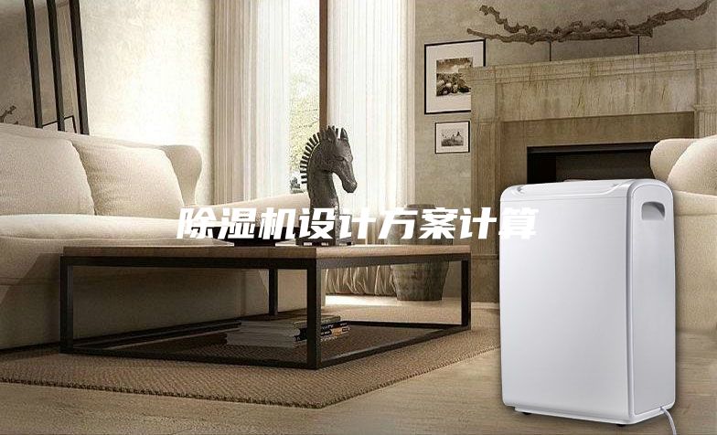 除濕機設計方案計算