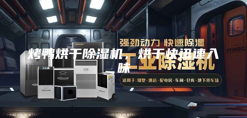 烤鴨烘干除濕機，烘干快迅速入味