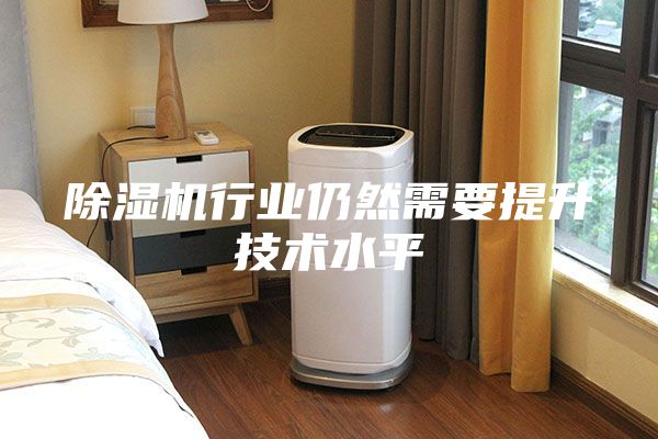 除濕機行業(yè)仍然需要提升技術(shù)水平