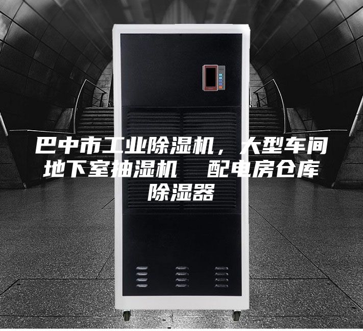 巴中市工業除濕機，大型車間地下室抽濕機  配電房倉庫除濕器