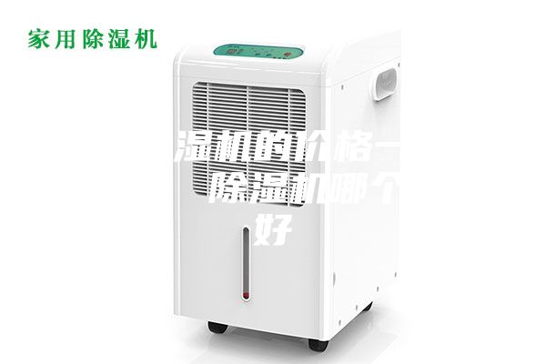 家用除濕機(jī)的價(jià)格一般多少錢？ 除濕機(jī)哪個(gè)牌子好