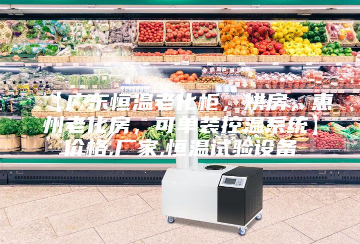 【廣東恒溫老化柜，烘房，惠州老化房，可單裝控溫系統】價格,廠家,恒溫試驗設備