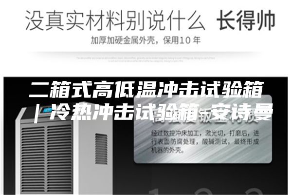 二箱式高低溫沖擊試驗箱｜冷熱沖擊試驗箱-安詩曼