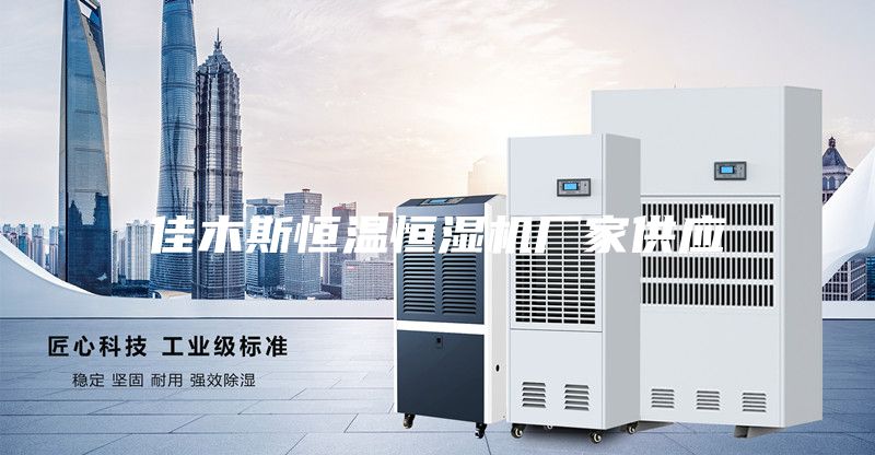 佳木斯恒溫恒濕機廠家供應(yīng)