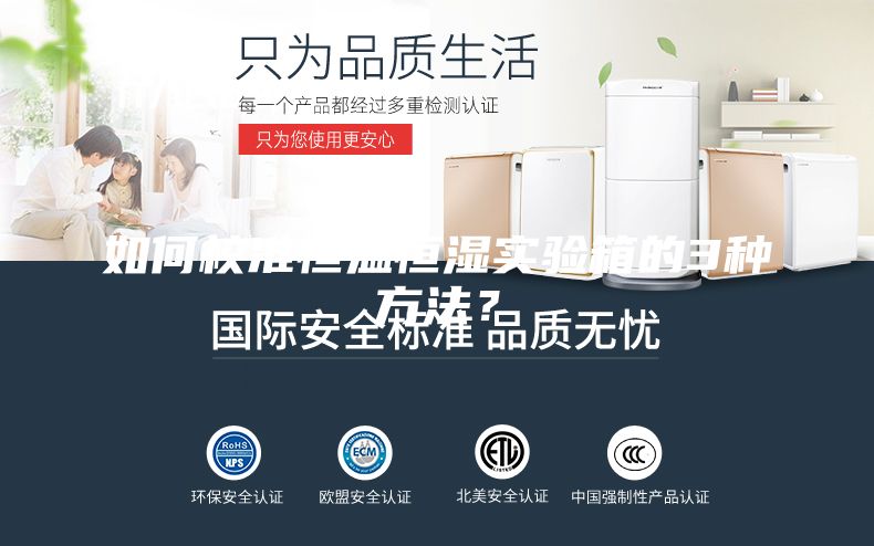 如何校準(zhǔn)恒溫恒濕實(shí)驗(yàn)箱的3種方法？