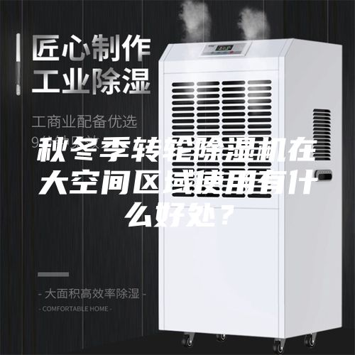 秋冬季轉輪除濕機在大空間區域使用有什么好處?