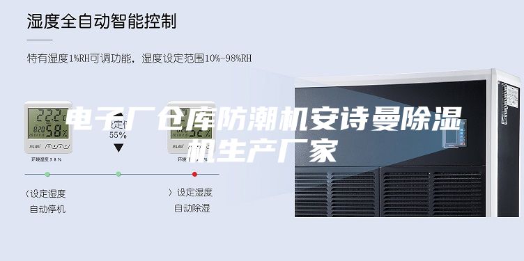 電子廠倉庫防潮機安詩曼除濕機生產(chǎn)廠家