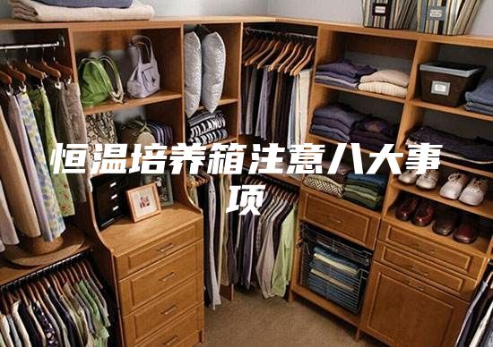 恒溫培養箱注意八大事項