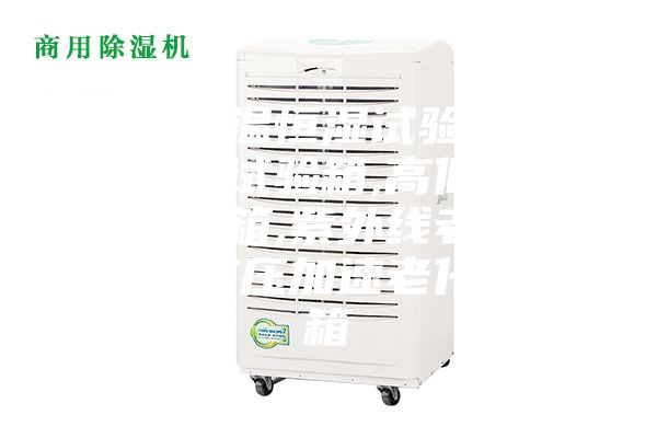 產(chǎn)銷恒溫恒濕試驗(yàn)箱,冷熱沖擊試驗(yàn)箱,高低溫交變試驗(yàn)箱,紫外線老化試驗(yàn)箱,高壓加速老化試驗(yàn)箱