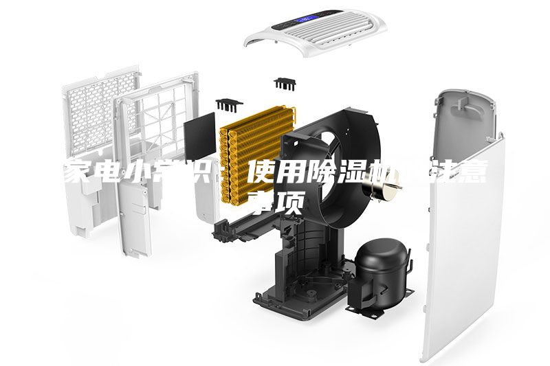 家電小常識:使用除濕機(jī)的注意事項(xiàng)