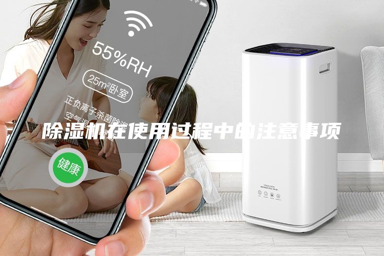 除濕機在使用過程中的注意事項