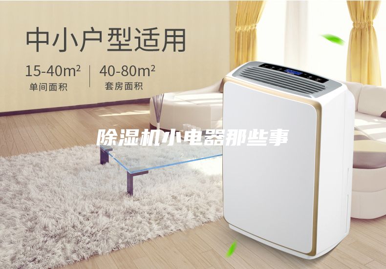 除濕機(jī)小電器那些事