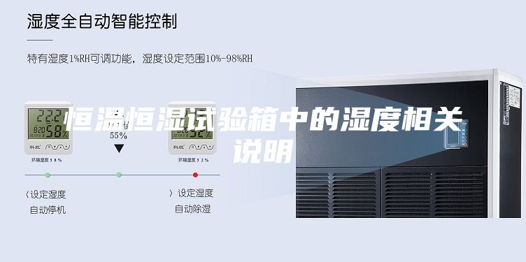 恒溫恒濕試驗箱中的濕度相關(guān)說明