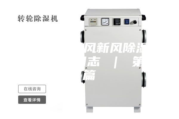 富春山居氧風新風除濕一體機安裝日志 ｜ 第二篇