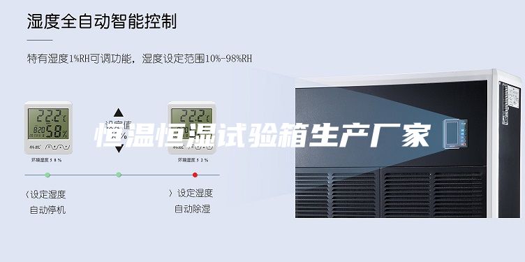 恒溫恒濕試驗(yàn)箱生產(chǎn)廠(chǎng)家