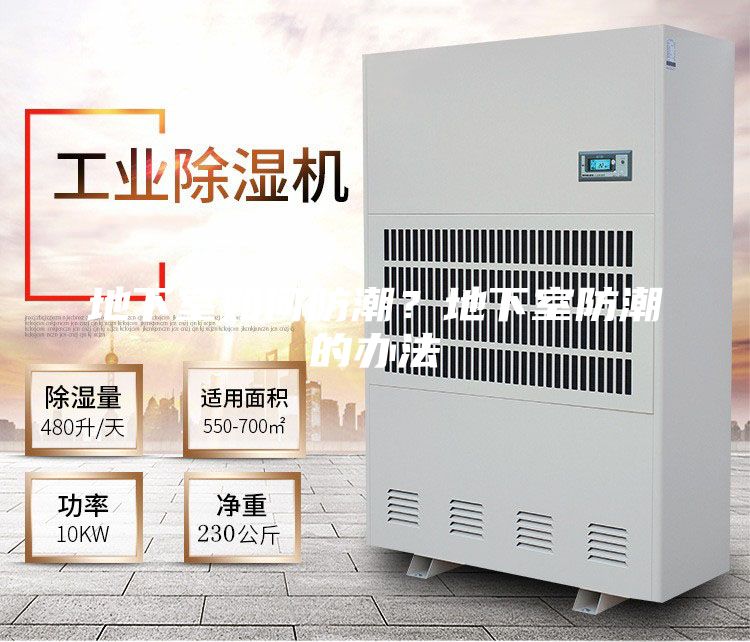 地下室如何防潮？地下室防潮的辦法