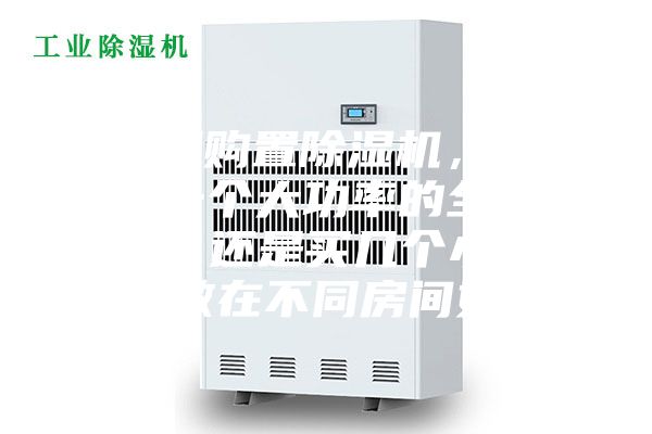 家庭想購置除濕機(jī)，到底是選一個(gè)大功率的全家適用呢，還是買幾個(gè)小功率的分散在不同房間好呢？
