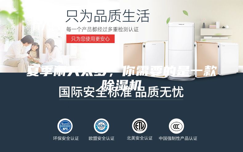 夏季雨天太多，你需要的是一款除濕機