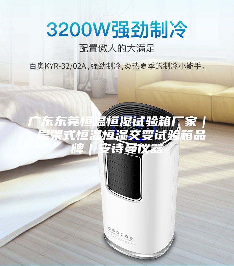 廣東東莞恒溫恒濕試驗箱廠家| 層架式恒溫恒濕交變試驗箱品牌|安詩曼儀器