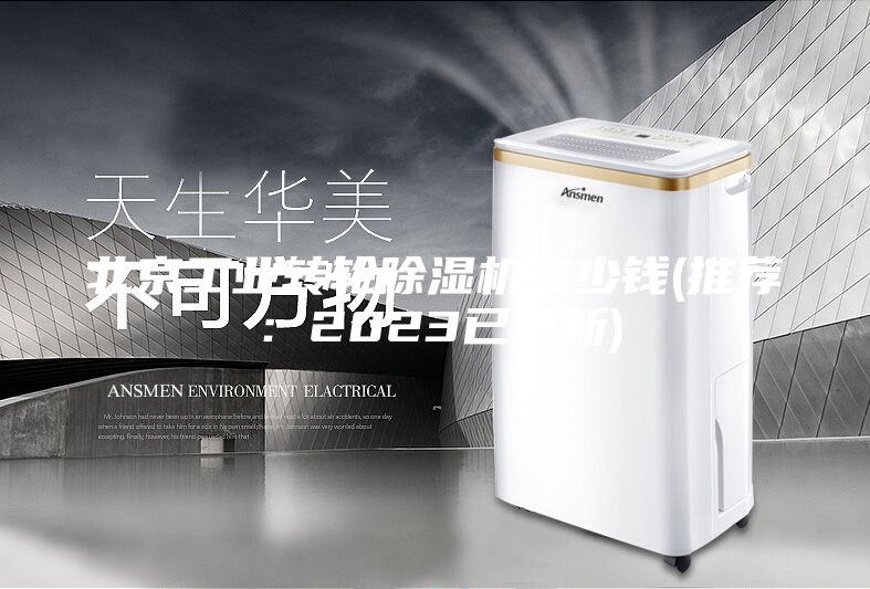 北京工業(yè)轉(zhuǎn)輪除濕機多少錢(推薦:2023已更新)