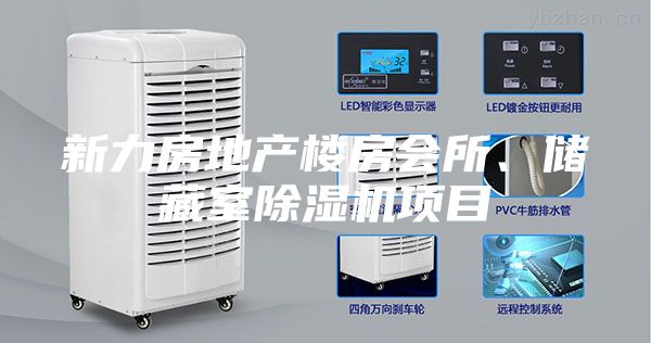 新力房地產樓房會所、儲藏室除濕機項目