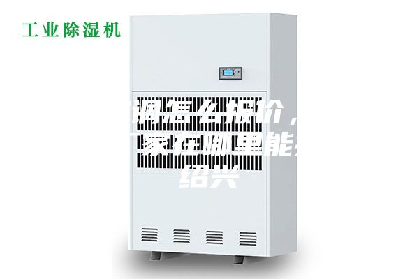 防爆空調怎么報價，防爆空調廠家在哪里能找到。紹興