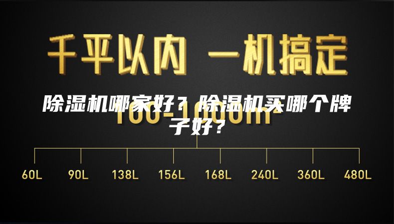 除濕機哪家好？除濕機買哪個牌子好？