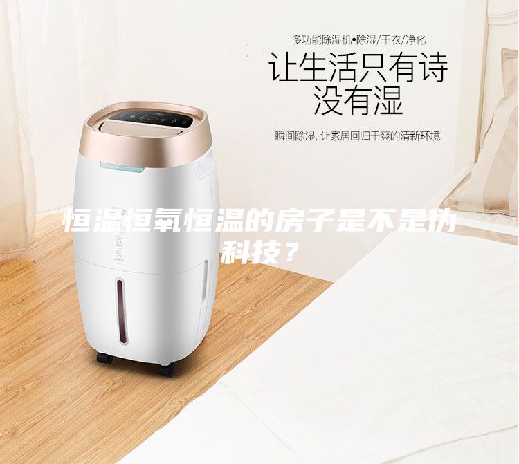 恒溫恒氧恒溫的房子是不是偽科技？