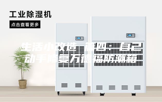 生活小改造 篇四：自己動手修復(fù)萬德福防潮箱