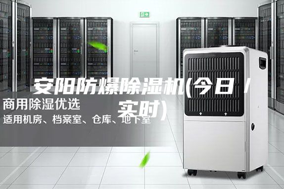 安陽防爆除濕機(jī)(今日／實時)