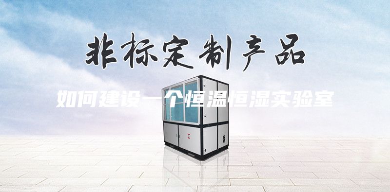 如何建設(shè)一個恒溫恒濕實驗室