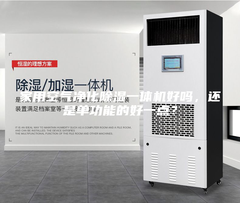 家用空氣凈化除濕一體機好嗎,還是單功能的好一點?