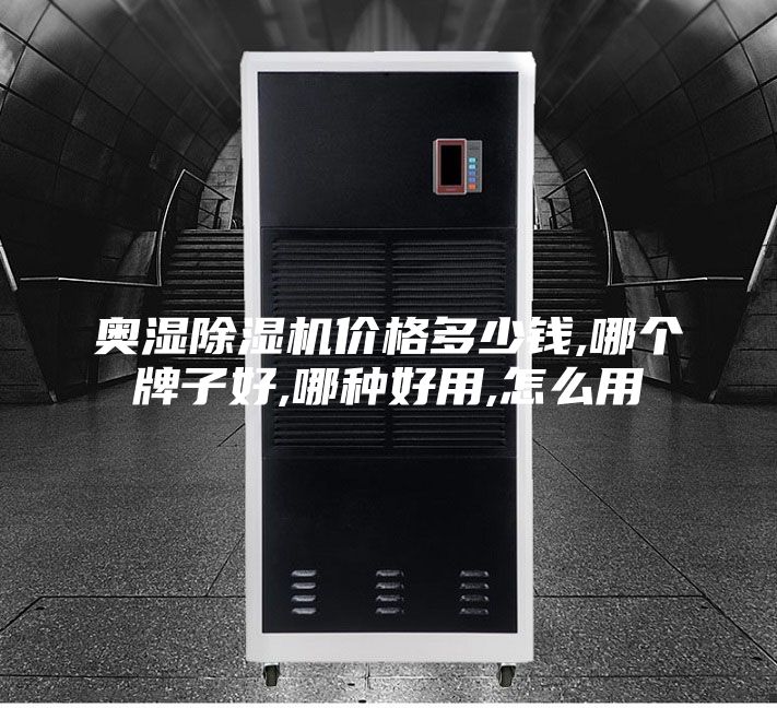 奧濕除濕機(jī)價(jià)格多少錢,哪個(gè)牌子好,哪種好用,怎么用