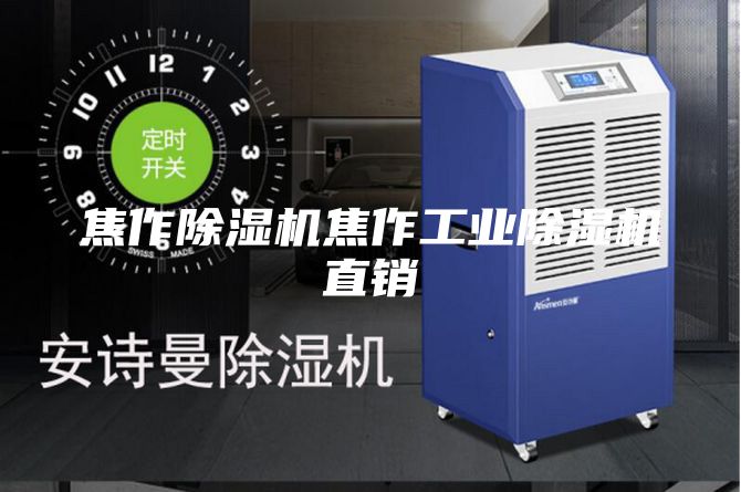 焦作除濕機焦作工業(yè)除濕機直銷