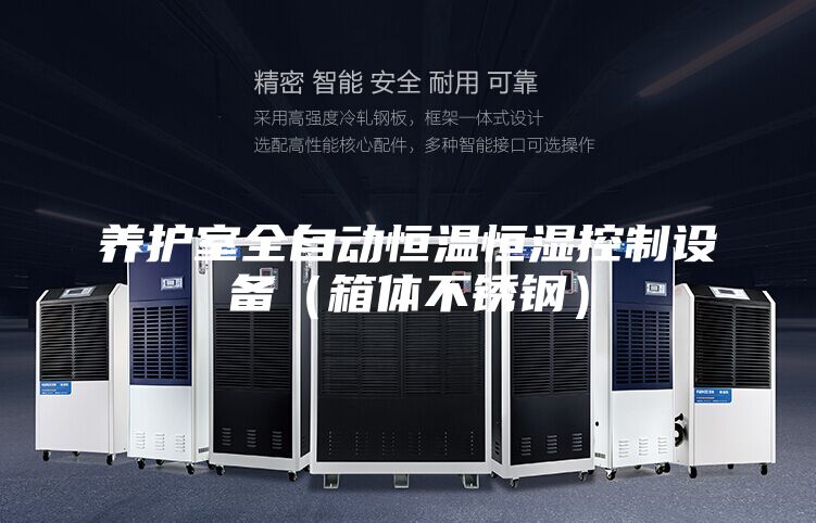 養(yǎng)護(hù)室全自動恒溫恒濕控制設(shè)備（箱體不銹鋼）