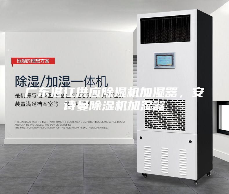 廣東湛江供應(yīng)除濕機加濕器,安詩曼除濕機加濕器