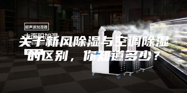 關于新風除濕與空調除濕的區別，你知道多少？