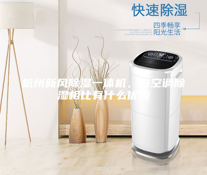 杭州新風除濕一體機，與空調(diào)除濕相比有什么優(yōu)勢