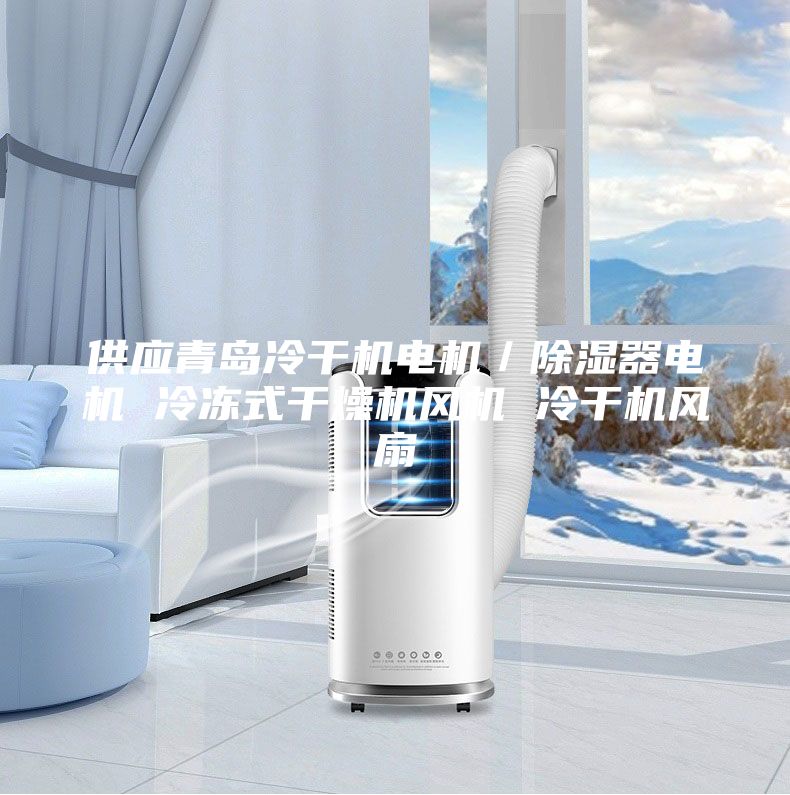 供應(yīng)青島冷干機(jī)電機(jī)/除濕器電機(jī) 冷凍式干燥機(jī)風(fēng)機(jī) 冷干機(jī)風(fēng)扇