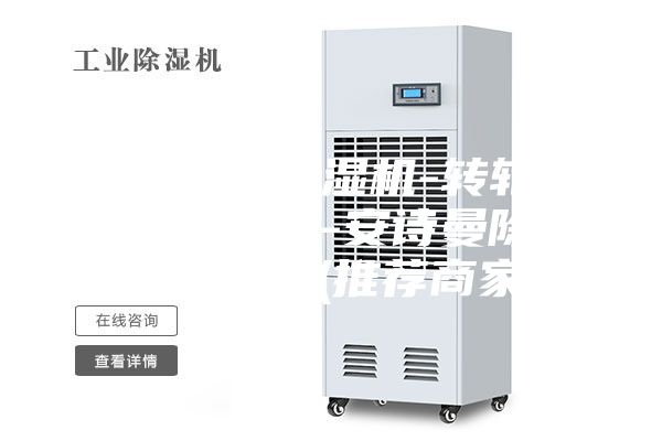昌樂轉(zhuǎn)輪除濕機-轉(zhuǎn)輪除濕機哪家好-安詩曼除濕通風設(shè)備(推薦商家)