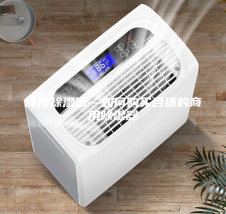 商用除濕器—如何購(gòu)買(mǎi)合適的商用除濕器