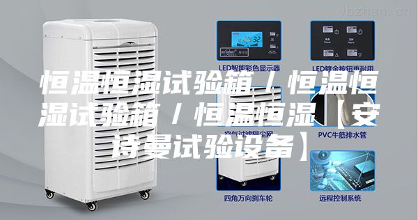 恒溫恒濕試驗(yàn)箱／恒溫恒濕試驗(yàn)箱／恒溫恒濕【安詩曼試驗(yàn)設(shè)備】