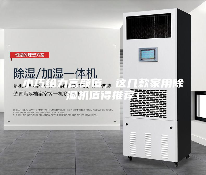 小巧給力高顏值,這幾款家用除濕機值得推薦!