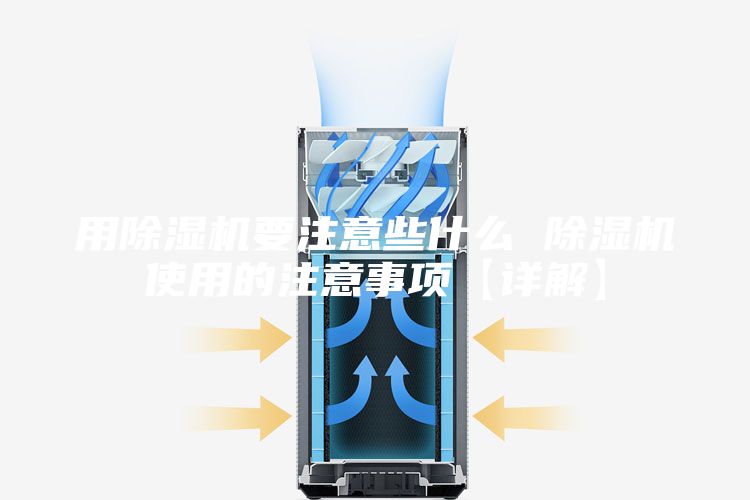 用除濕機(jī)要注意些什么 除濕機(jī)使用的注意事項(xiàng)【詳解】