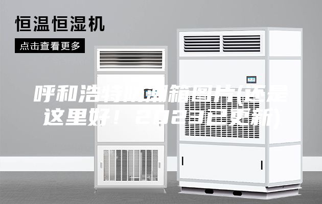 呼和浩特防潮箱圖片(還是這里好!2023已更新)