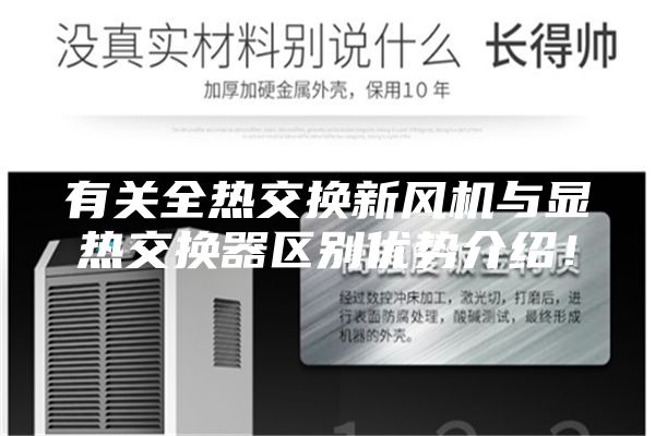 有關(guān)全熱交換新風機與顯熱交換器區(qū)別優(yōu)勢介紹!