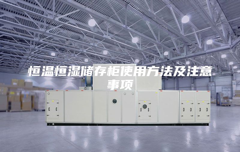 恒溫恒濕儲存柜使用方法及注意事項(xiàng)
