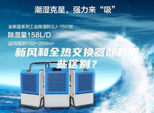 新風和全熱交換器都有哪些區別？
