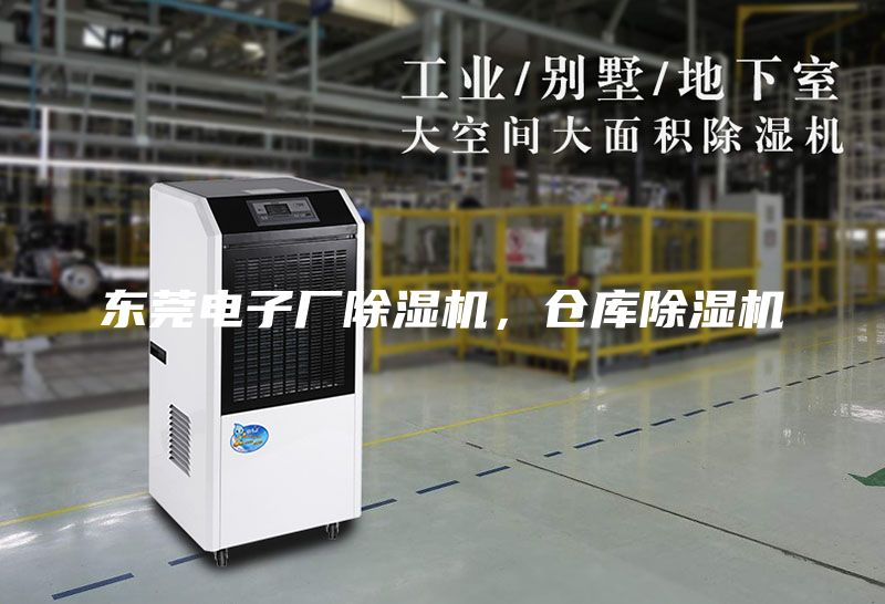 東莞電子廠除濕機,倉庫除濕機