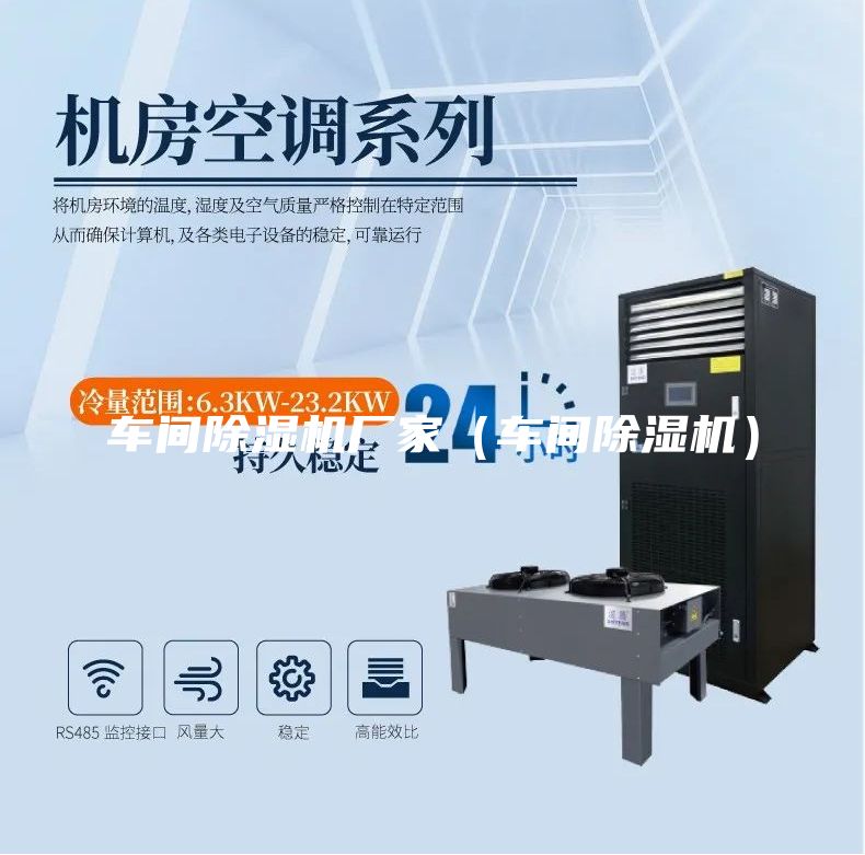 車間除濕機廠家(車間除濕機)